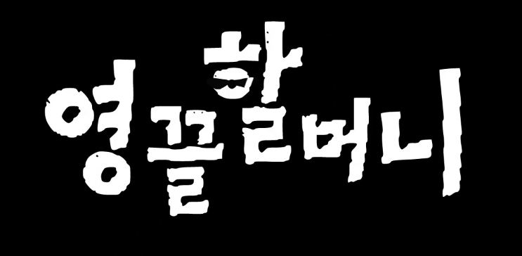 영끌할머니 로고